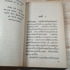 หนังสือ นิยายโรมานซ์ ฤๅสวรรค์แกล้ง รูปที่ 6