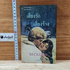 หนังสือ นิยายรักโรมานซ์ เสี่ยงรักเสี่ยงร้าง