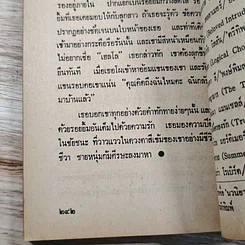 หนังสือ นิยายรักโรมานซ์ เสี่ยงรักเสี่ยงร้าง รูปที่ 8