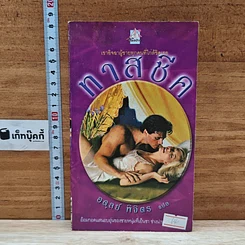 หนังสือ นิยายโรมานซ์ ทาสชีค