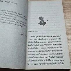 หนังสือ นิยายโรมานซ์ เจ้าสาวรัสเซีย รูปที่ 6