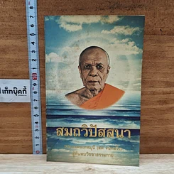 หนังสือ สมถวิปัสสนา