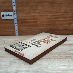 หนังสือ ล้างฟิล์มอัดขยายภาพ ตามหลักแผนใหม่ พร้อมสูตรน้ำยาจำนวนมาก รูปที่ 4