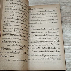 หนังสือ ล้างฟิล์มอัดขยายภาพ ตามหลักแผนใหม่ พร้อมสูตรน้ำยาจำนวนมาก รูปที่ 7