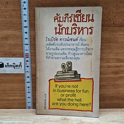 หนังสือ คัมภีร์เซียนนักบริหาร
