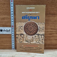 หนังสือ อุดมธรรมกับผลงานชุดพุทธศาสนา