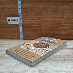 หนังสือ อุดมธรรมกับผลงานชุดพุทธศาสนา รูปที่ 4