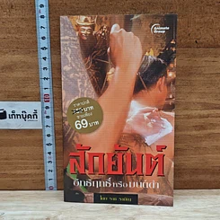 หนังสือ สักยันต์ อิทธิฤทธิ์หรือมนต์ดำ