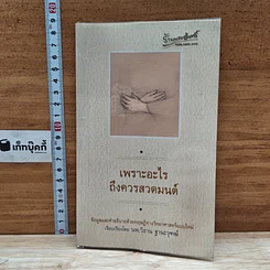 หนังสือ เพราะอะไรถึงควรสวดมนต์