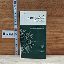 หนังสือ คาถาคุณไสย ไทย-เขมรโบราณ