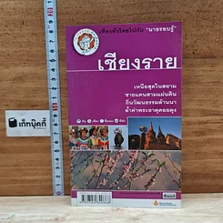 หนังสือ เที่ยวทั่วไทยไปกับนายรอบรู้ เชียงราย