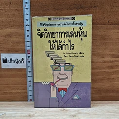หนังสือ จิตวิทยาการเล่นหุ้นให้ได้กำไร