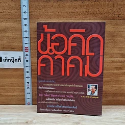 หนังสือ ข้อคิดคำรม