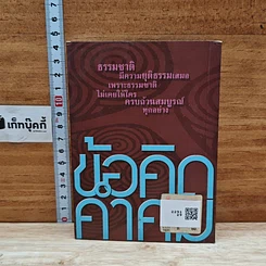 หนังสือ ข้อคิดคำรม รูปที่ 2