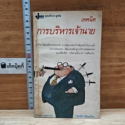 หนังสือ เทคนิคการบริหารเจ้านาย