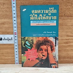 หนังสือ คุมความรู้สึกฝึกใจให้สบาย The Language of Feelings