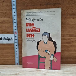 หนังสือ ก้าวไปสู่ความเป็นคนเหนือคน