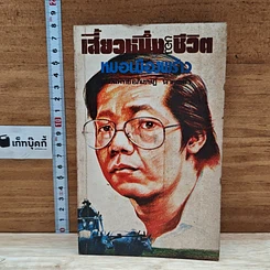 หนังสือ เสี้ยวหนึ่งของชีวิต หมอเมืองพร้าว