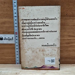 หนังสือ เสี้ยวหนึ่งของชีวิต หมอเมืองพร้าว รูปที่ 2