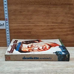 หนังสือ เสี้ยวหนึ่งของชีวิต หมอเมืองพร้าว รูปที่ 3