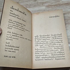 หนังสือ เสี้ยวหนึ่งของชีวิต หมอเมืองพร้าว รูปที่ 6