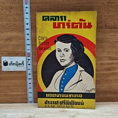 หนังสือ คลารา บาร์ตัน ยอดนางพยาบาล