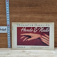 หนังสือ วิธีถนอมรักษามือและเล็บ