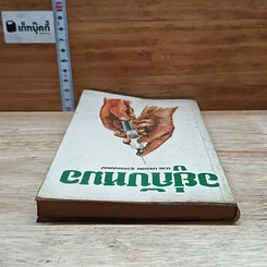 หนังสือ อยู่กับหมอ รูปที่ 5