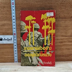 หนังสือ ภาพพจน์ตัวอย่างของผู้บังคับหน่วย