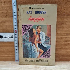 หนังสือ นิยายโรมานซ์ ศัตรูคู่ชิด