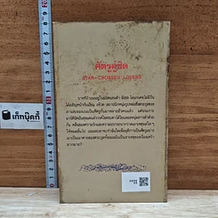 หนังสือ นิยายโรมานซ์ ศัตรูคู่ชิด รูปที่ 2