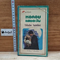 หนังสือ นิยายโรมานซ์ หอคอยแสงตะวัน