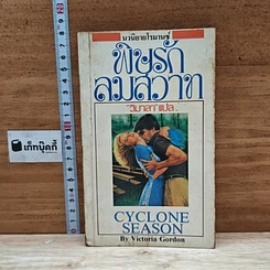 หนังสือ นิยายโรมานซ์ พิษรักลมสวาท