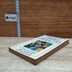 หนังสือ นิยายโรมานซ์ พิษรักลมสวาท รูปที่ 4