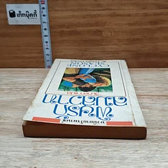 หนังสือ นิยายโรมานซ์ พิษรักลมสวาท รูปที่ 5