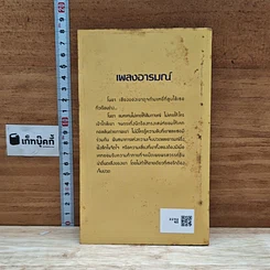 หนังสือ นิยายโรมานซ์ เพลงอารมณ์ รูปที่ 2