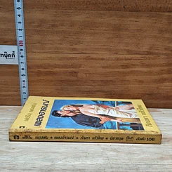 หนังสือ นิยายโรมานซ์ เพลงอารมณ์ รูปที่ 3