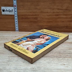 หนังสือ นิยายโรมานซ์ เพลงอารมณ์ รูปที่ 4