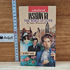 หนังสือ นิยายโรมานซ์ พรหมพาล