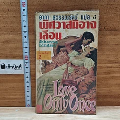 หนังสือ นิยายโรมานซ์ พิศวาสมิอาจเลือน
