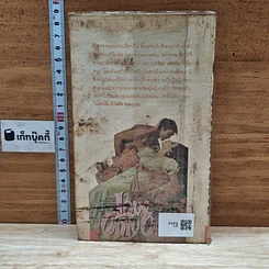 หนังสือ นิยายโรมานซ์ พิศวาสมิอาจเลือน รูปที่ 2