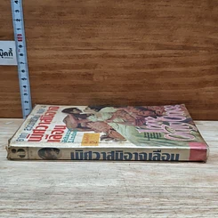 หนังสือ นิยายโรมานซ์ พิศวาสมิอาจเลือน รูปที่ 3
