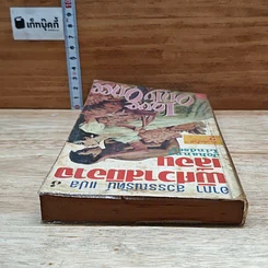 หนังสือ นิยายโรมานซ์ พิศวาสมิอาจเลือน รูปที่ 5