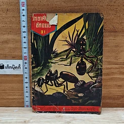 หนังสือ วิทยาศาสตร์มหัศจรรย์