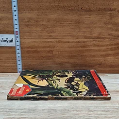 หนังสือ วิทยาศาสตร์มหัศจรรย์ รูปที่ 3