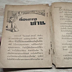 หนังสือ วิทยาศาสตร์มหัศจรรย์ รูปที่ 8