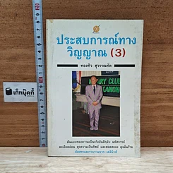 หนังสือ ประสบการณ์ ทางวิญญาณ (3)