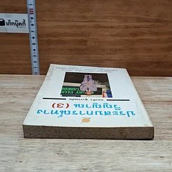 หนังสือ ประสบการณ์ ทางวิญญาณ (3) รูปที่ 5