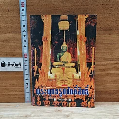 หนังสือ พระพุทธรูปศักดิ์สิทธิ์