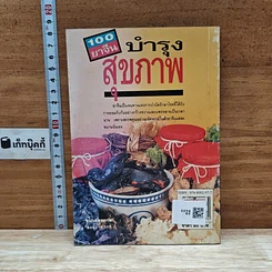 หนังสือ 100 ยาจีน บำรุงสุขภาพ พร้อมสูตรอาหารเพื่อสุขภาพ รูปที่ 2
